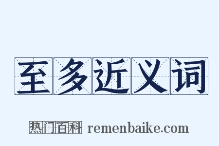 至多近义词是什么意思的图片